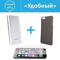 Комплект «Удобный» для iPhone 6