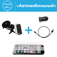 Комплект «Автомобильный» для iPhone 6